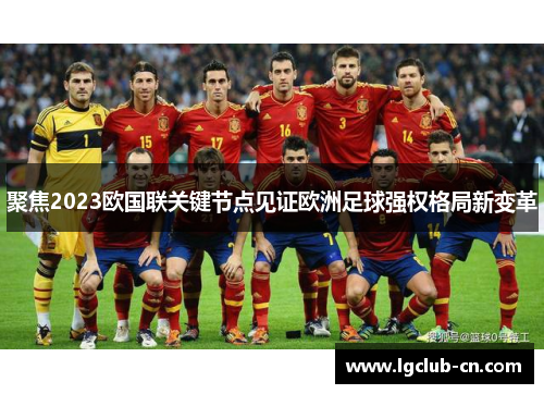 聚焦2023欧国联关键节点见证欧洲足球强权格局新变革 聚焦2023欧国联关键节点见证欧洲足球强权格局新变革