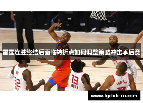 雷霆连胜终结后面临转折点如何调整策略冲击季后赛
