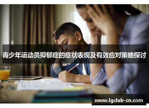 青少年运动员抑郁症的症状表现及有效应对策略探讨 青少年运动员抑郁症的症状表现及有效应对策略探讨