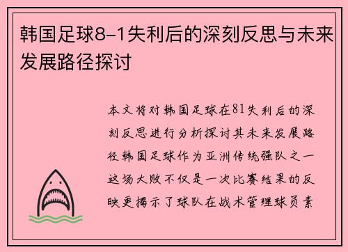 韩国足球8-1失利后的深刻反思与未来发展路径探讨