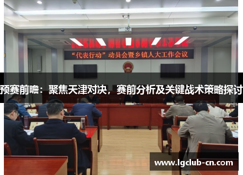 预赛前瞻：聚焦天津对决，赛前分析及关键战术策略探讨