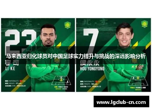 马来西亚归化球员对中国足球实力提升与挑战的深远影响分析