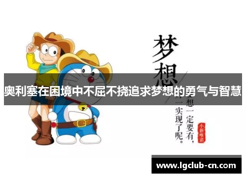 奥利塞在困境中不屈不挠追求梦想的勇气与智慧