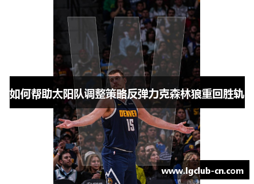 如何帮助太阳队调整策略反弹力克森林狼重回胜轨