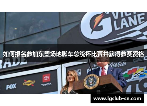 如何报名参加东盟场地脚车总统杯比赛并获得参赛资格
