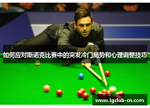 如何应对斯诺克比赛中的突发冷门局势和心理调整技巧