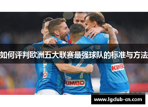 如何评判欧洲五大联赛最强球队的标准与方法