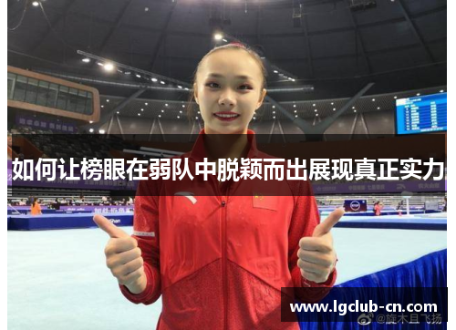 如何让榜眼在弱队中脱颖而出展现真正实力