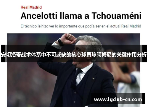 安切洛蒂战术体系中不可或缺的核心球员琼阿梅尼的关键作用分析