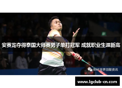 安赛龙夺得泰国大师赛男子单打冠军 成就职业生涯新高