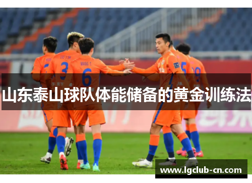 山东泰山球队体能储备的黄金训练法
