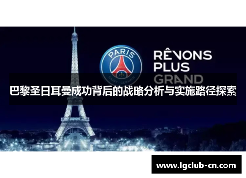 巴黎圣日耳曼成功背后的战略分析与实施路径探索