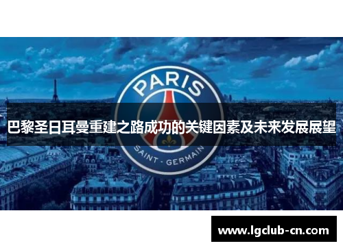 巴黎圣日耳曼重建之路成功的关键因素及未来发展展望