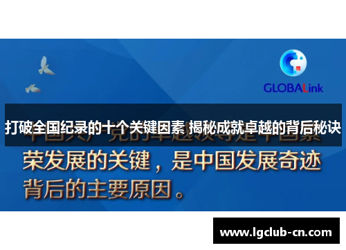 打破全国纪录的十个关键因素 揭秘成就卓越的背后秘诀 打破全国纪录的十个关键因素 揭秘成就卓越的背后秘诀