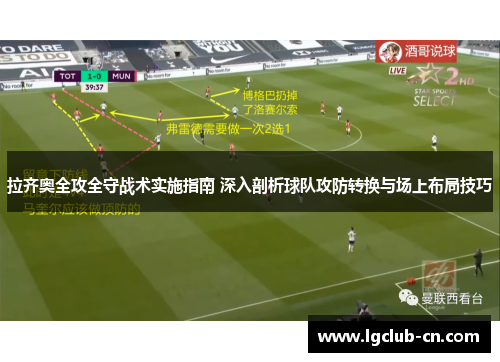 拉齐奥全攻全守战术实施指南 深入剖析球队攻防转换与场上布局技巧