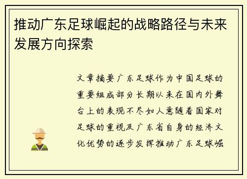推动广东足球崛起的战略路径与未来发展方向探索 推动广东足球崛起的战略路径与未来发展方向探索