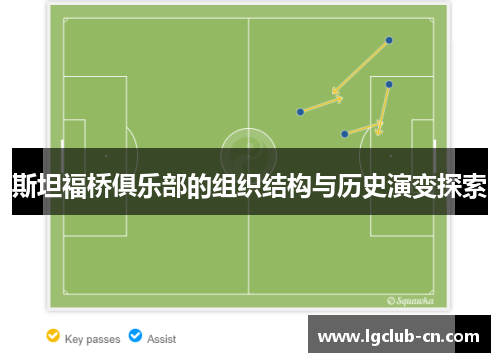 斯坦福桥俱乐部的组织结构与历史演变探索