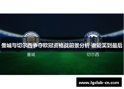 曼城与切尔西争夺欧冠资格战前景分析 谁能笑到最后