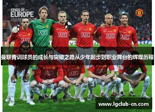 曼联青训球员的成长与突破之路从少年起步到职业舞台的辉煌历程