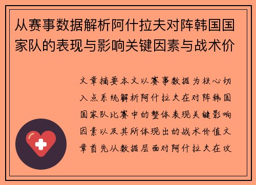 从赛事数据解析阿什拉夫对阵韩国国家队的表现与影响关键因素与战术价值