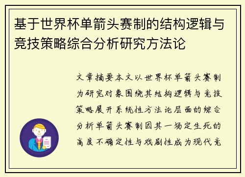 基于世界杯单箭头赛制的结构逻辑与竞技策略综合分析研究方法论