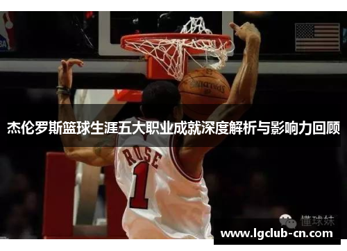 杰伦罗斯篮球生涯五大职业成就深度解析与影响力回顾