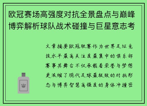 欧冠赛场高强度对抗全景盘点与巅峰博弈解析球队战术碰撞与巨星意志考验