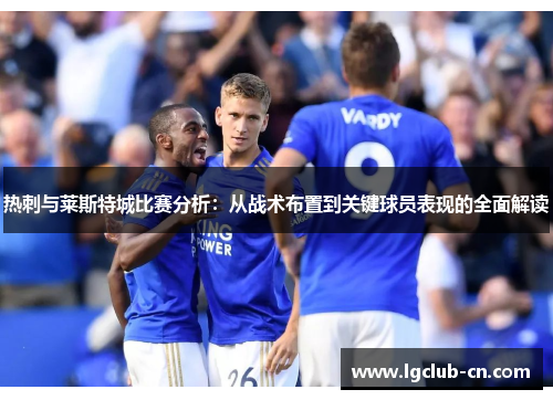 热刺与莱斯特城比赛分析：从战术布置到关键球员表现的全面解读