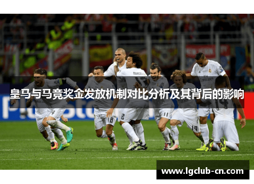 皇马与马竞奖金发放机制对比分析及其背后的影响