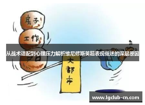 从战术适配到心理压力解析维尼修斯英超表现低迷的深层原因