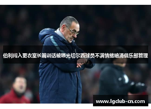 伯利闯入更衣室长篇训话被曝光切尔西球员不满情绪暗涌俱乐部管理