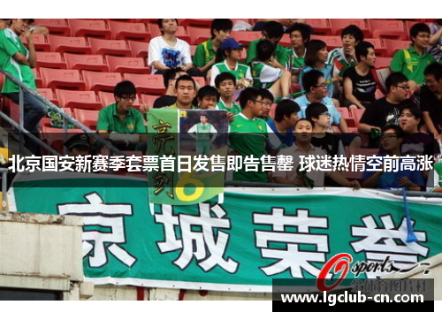 北京国安新赛季套票首日发售即告售罄 球迷热情空前高涨