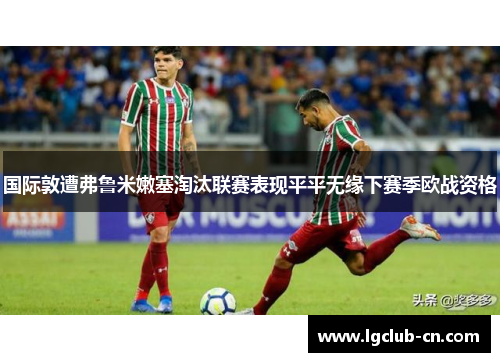 国际敦遭弗鲁米嫩塞淘汰联赛表现平平无缘下赛季欧战资格