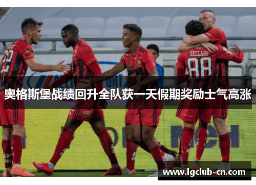 奥格斯堡战绩回升全队获一天假期奖励士气高涨