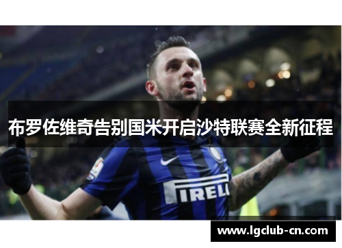 布罗佐维奇告别国米开启沙特联赛全新征程