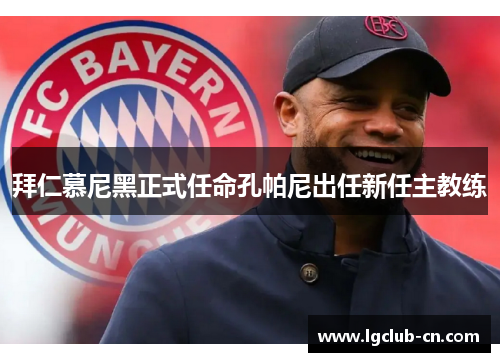 拜仁慕尼黑正式任命孔帕尼出任新任主教练