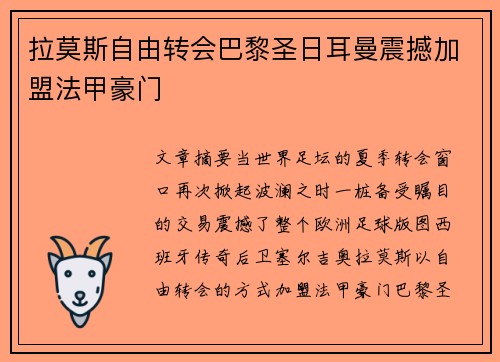 拉莫斯自由转会巴黎圣日耳曼震撼加盟法甲豪门