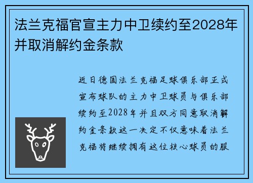 法兰克福官宣主力中卫续约至2028年并取消解约金条款 法兰克福官宣主力中卫续约至2028年并取消解约金条款