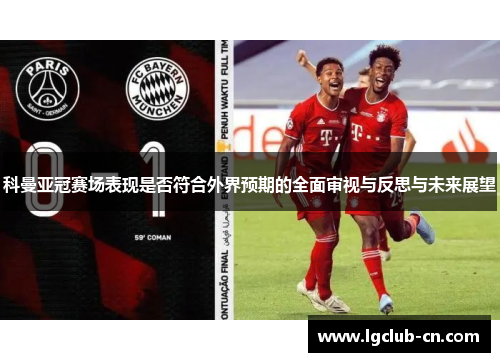 科曼亚冠赛场表现是否符合外界预期的全面审视与反思与未来展望 科曼亚冠赛场表现是否符合外界预期的全面审视与反思与未来展望