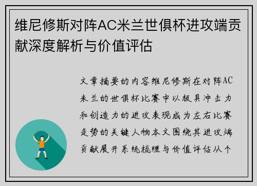 维尼修斯对阵AC米兰世俱杯进攻端贡献深度解析与价值评估