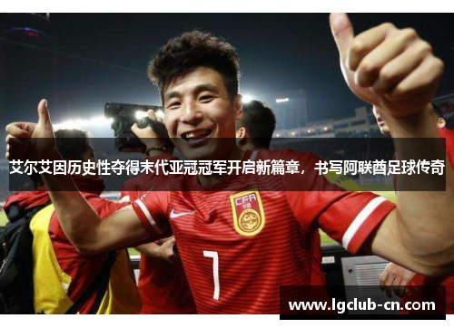 艾尔艾因历史性夺得末代亚冠冠军开启新篇章，书写阿联酋足球传奇