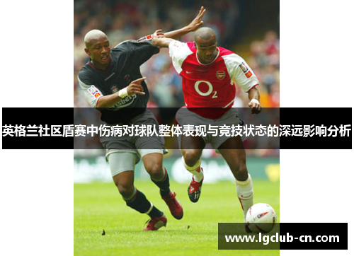 英格兰社区盾赛中伤病对球队整体表现与竞技状态的深远影响分析