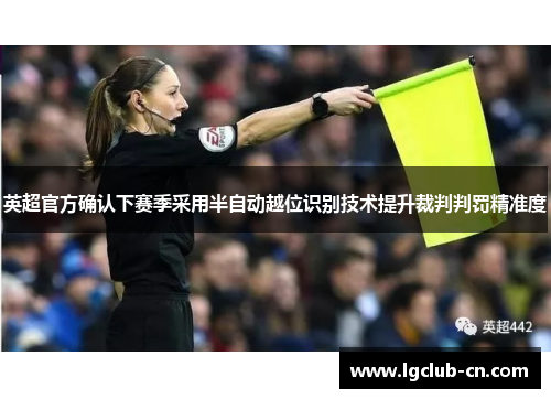英超官方确认下赛季采用半自动越位识别技术提升裁判判罚精准度