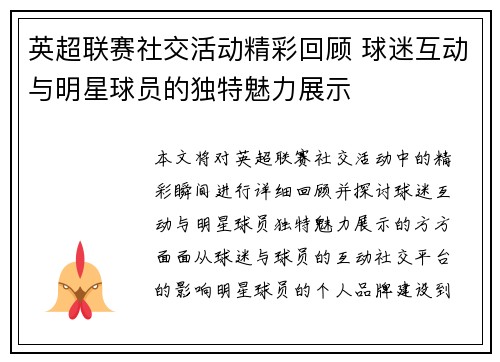 英超联赛社交活动精彩回顾 球迷互动与明星球员的独特魅力展示