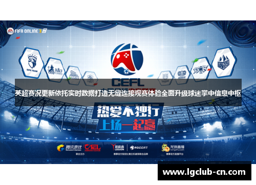 英超赛况更新依托实时数据打造无缝连接观赛体验全面升级球迷掌中信息中枢