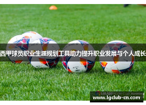 西甲球员职业生涯规划工具助力提升职业发展与个人成长