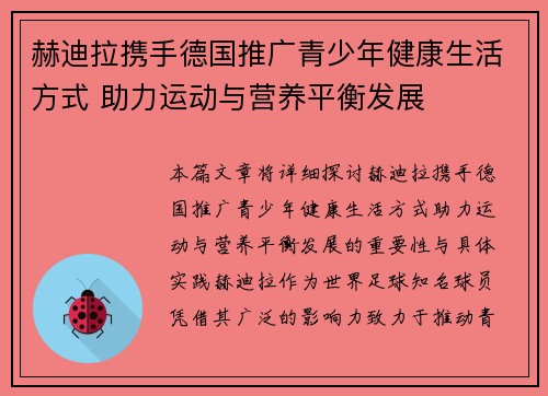 赫迪拉携手德国推广青少年健康生活方式 助力运动与营养平衡发展