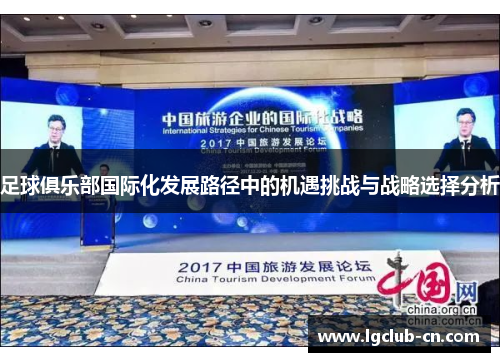 足球俱乐部国际化发展路径中的机遇挑战与战略选择分析