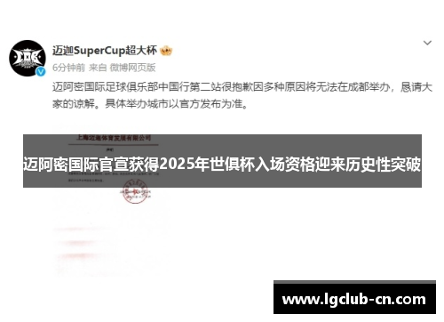 迈阿密国际官宣获得2025年世俱杯入场资格迎来历史性突破