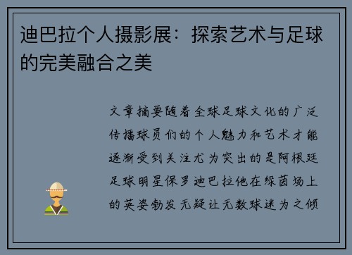 迪巴拉个人摄影展：探索艺术与足球的完美融合之美
